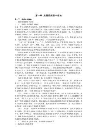 旅游法规自学要点-西安自考孙根茂