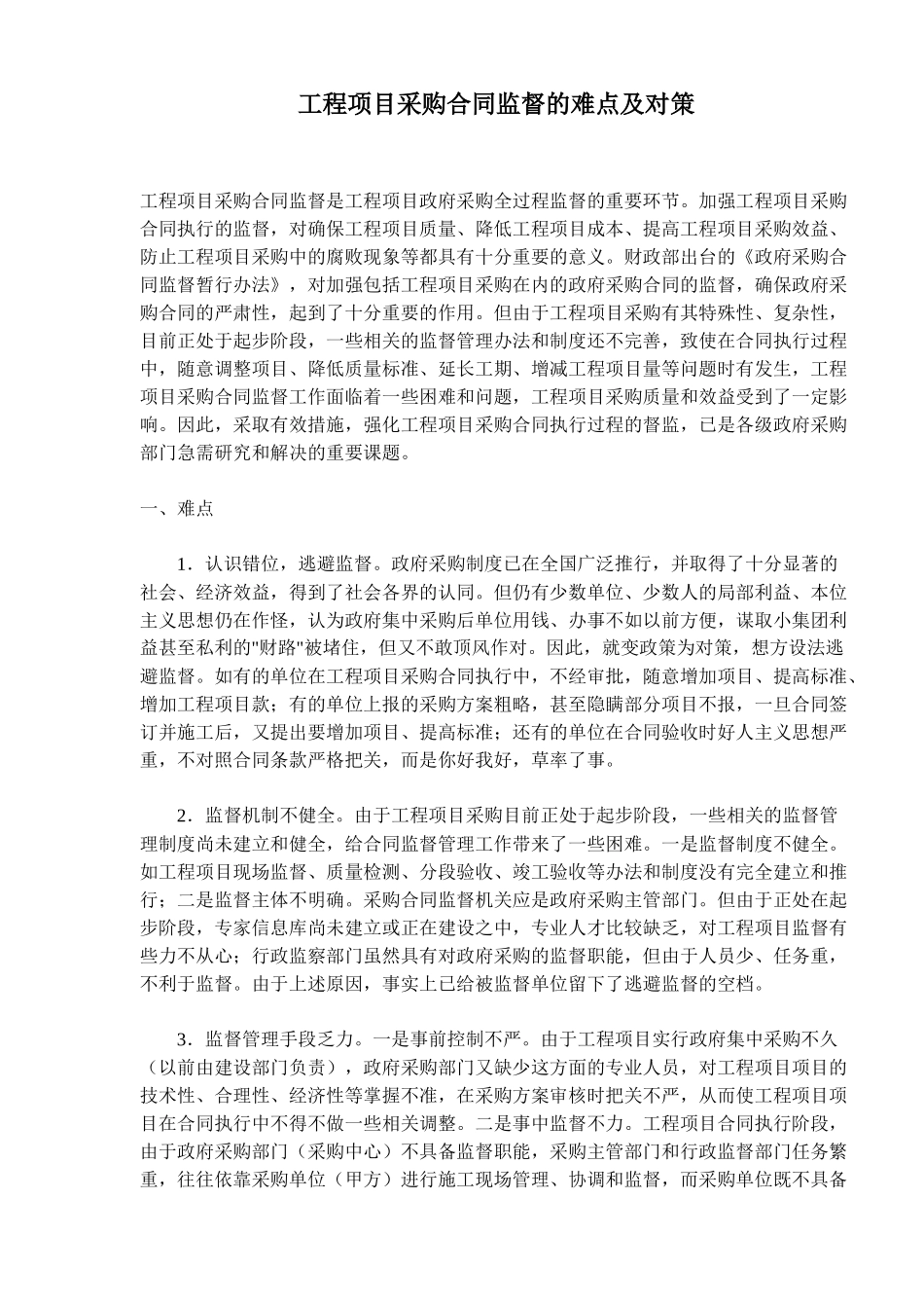 工程项目采购合同监督的难点及对策(doc5)_第1页