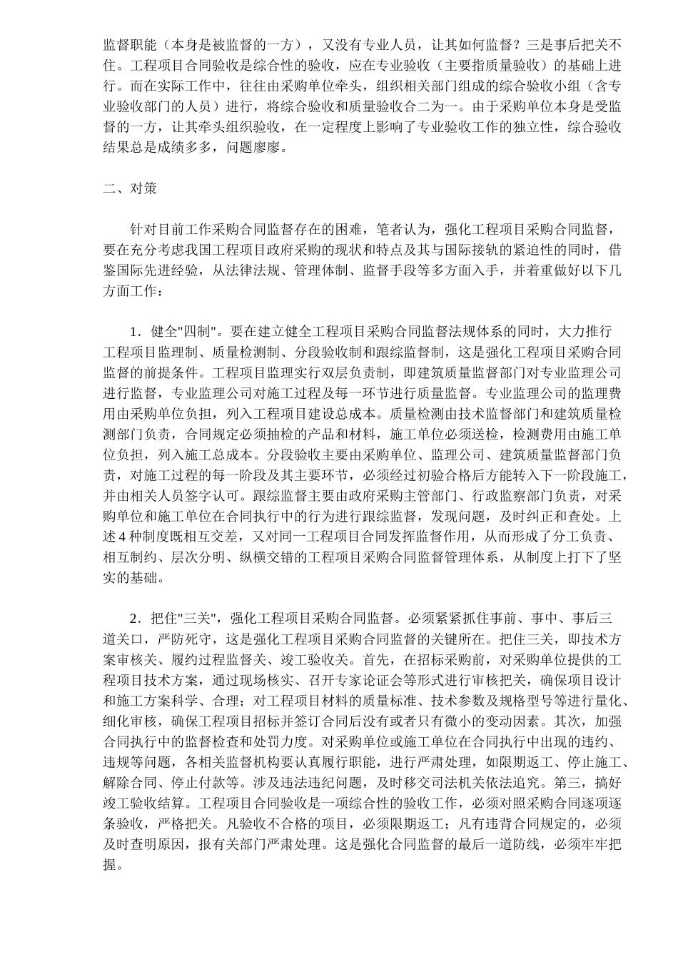工程项目采购合同监督的难点及对策(doc5)_第2页