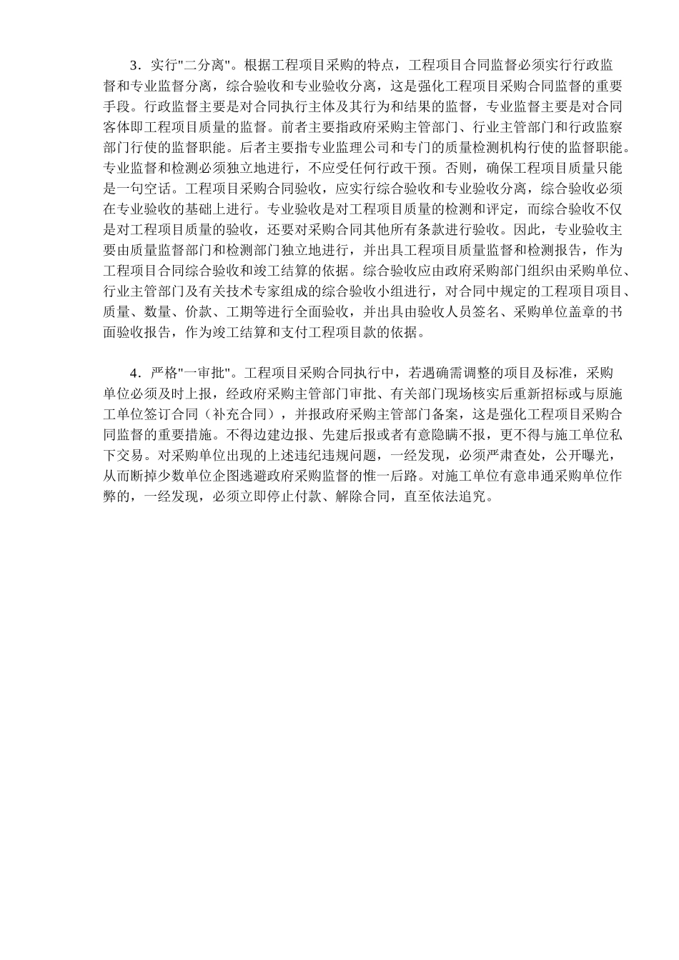 工程项目采购合同监督的难点及对策(doc5)_第3页