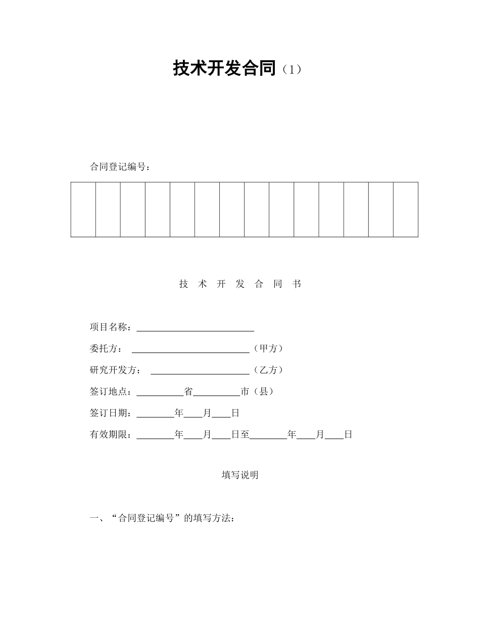 技术开发合同（1）（DOC10页）_第1页