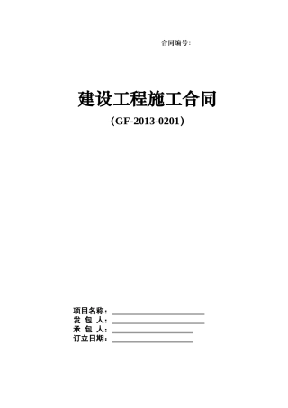 建设工程施工合同范本(doc 77页)