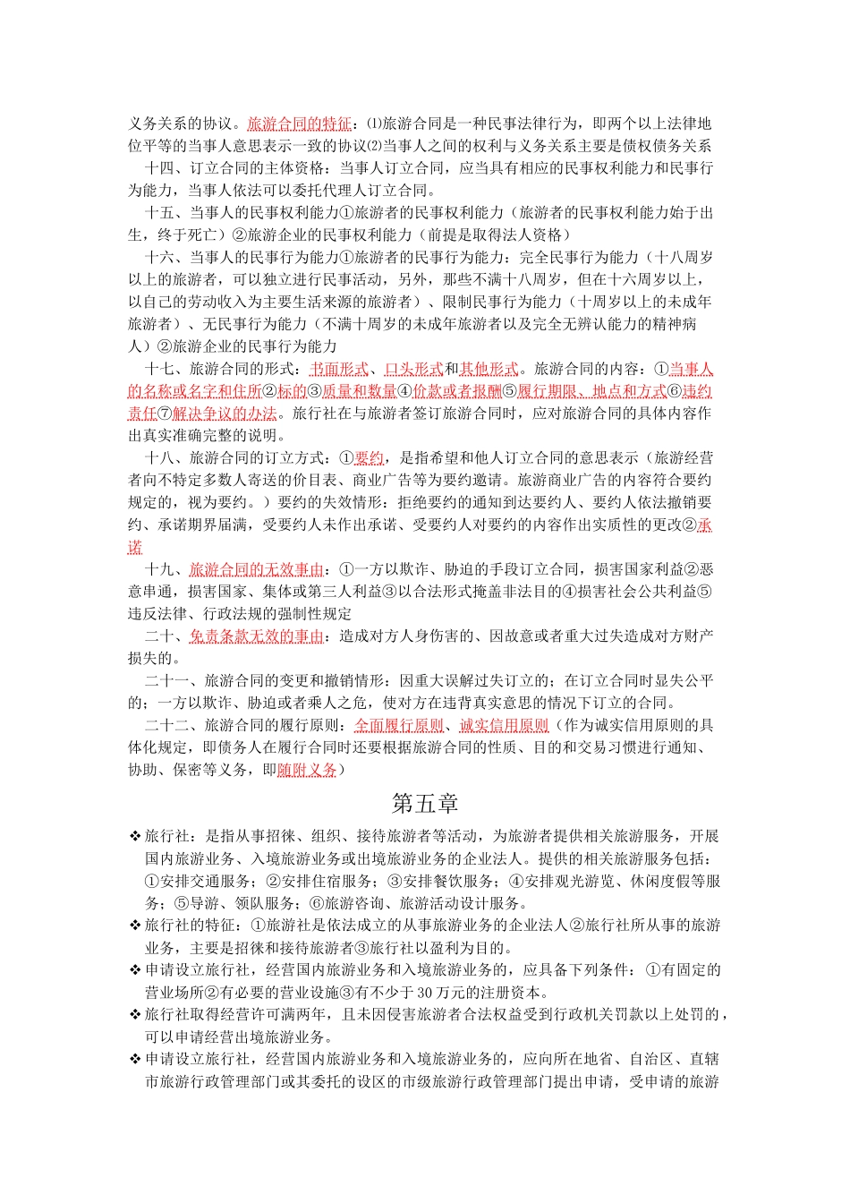 旅游管理大一旅游法规重点_第2页