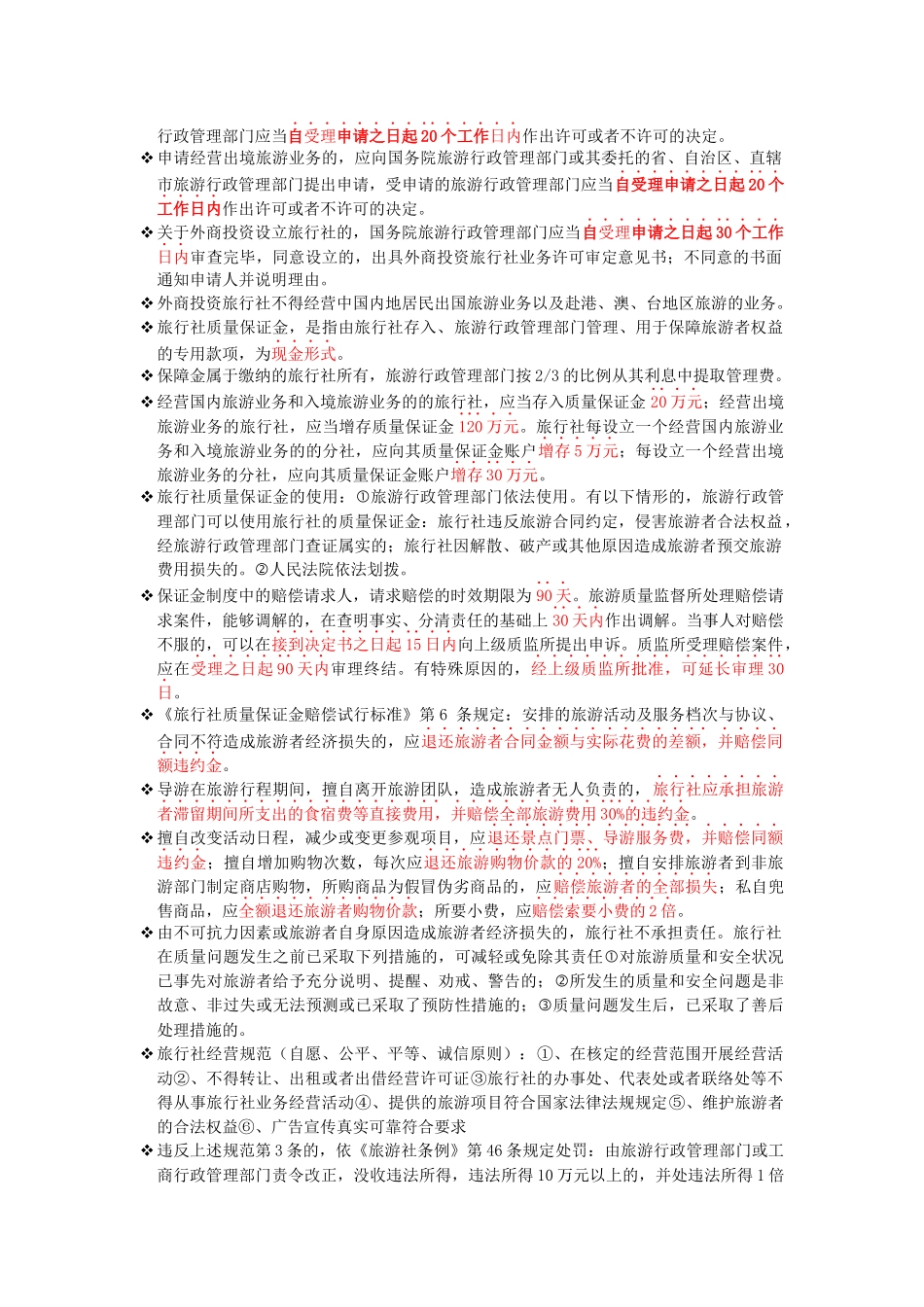 旅游管理大一旅游法规重点_第3页