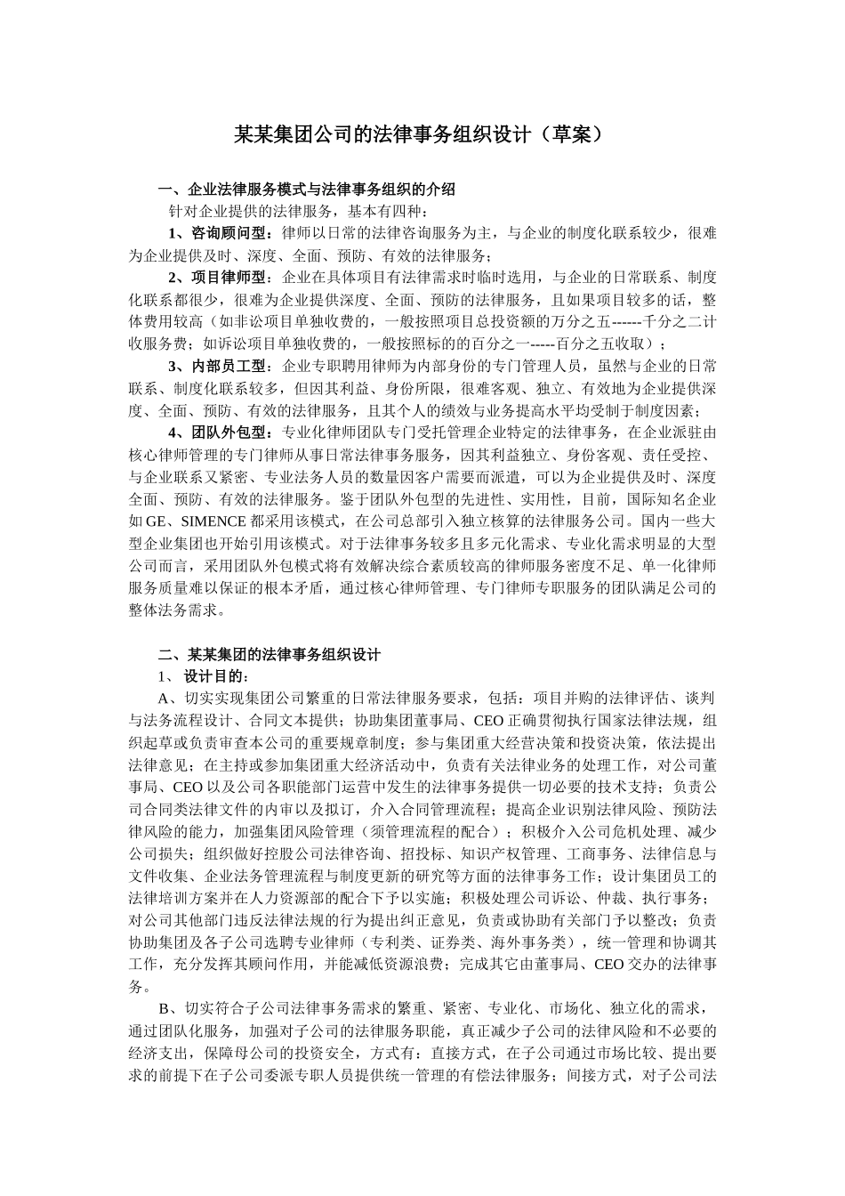 某某集团公司的法律事务组织设计_第1页