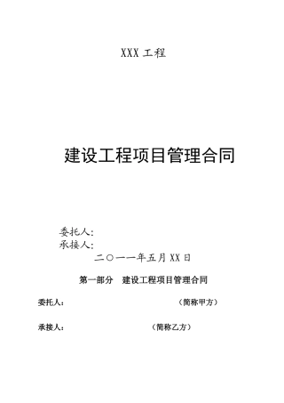 工程项目管理合同(年、月、日)