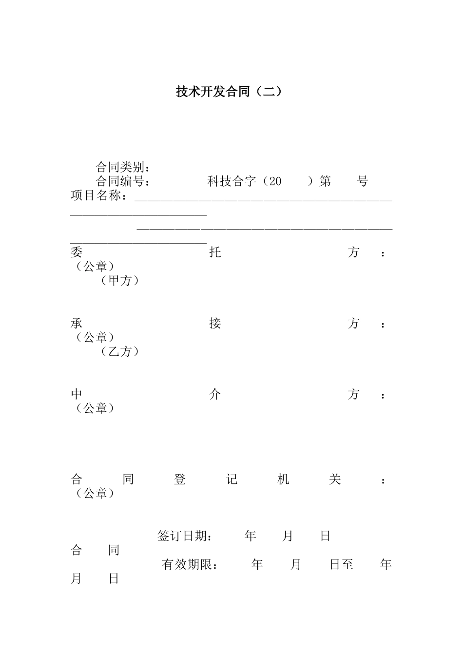 技术开发合同（二）_第1页