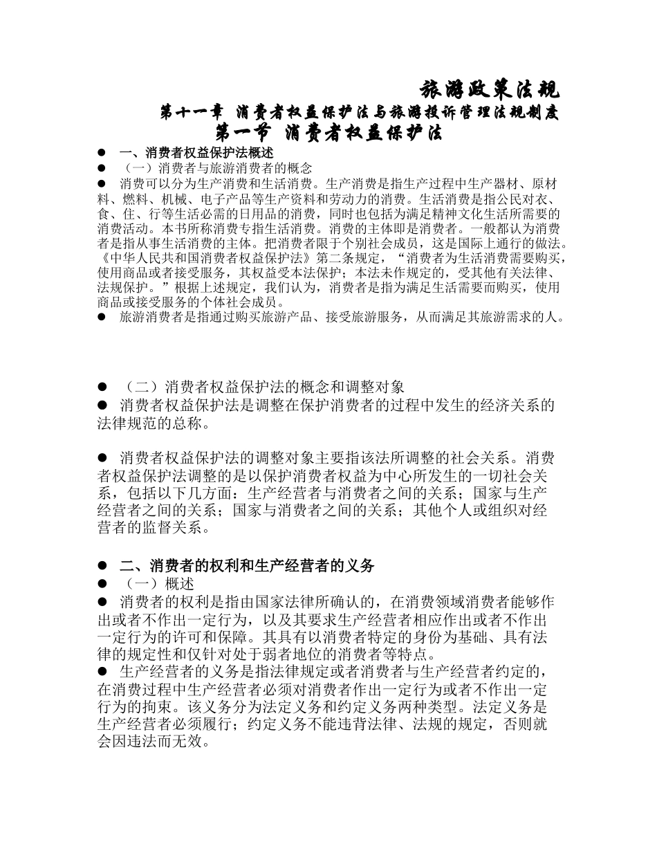 旅游政策法规_第1页