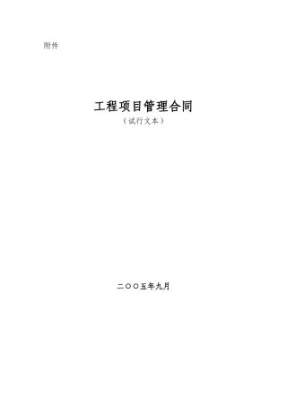 工程项目管理合同范本