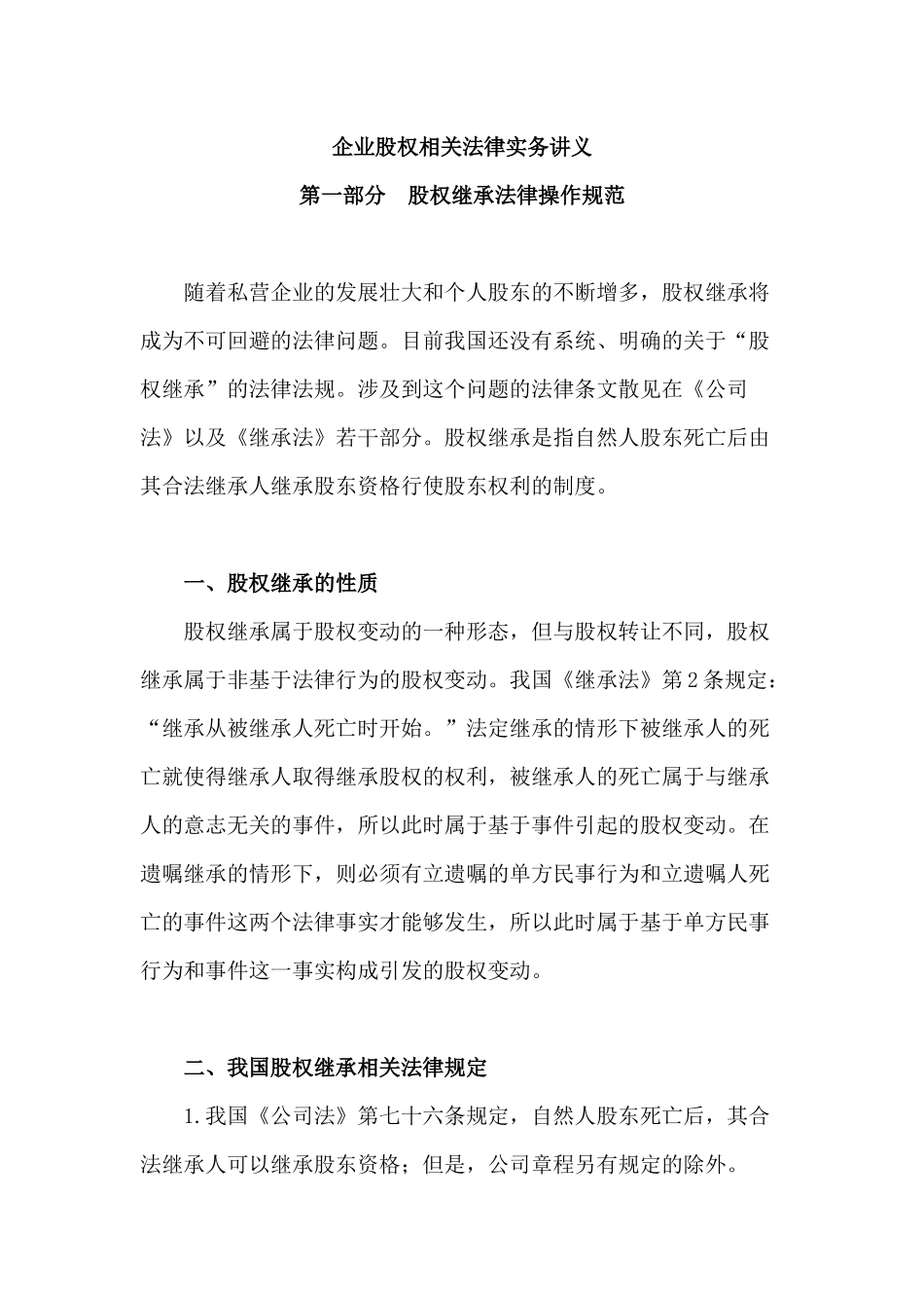 某某年律师实务-企业股权相关法律实务讲义_第1页