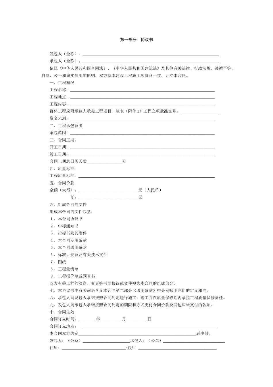 建设工程施工合同范本(doc19)_第1页