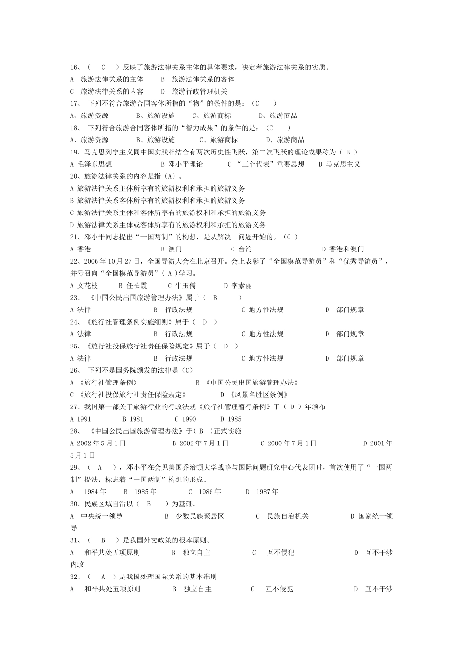 旅游政策法规试题修_第2页