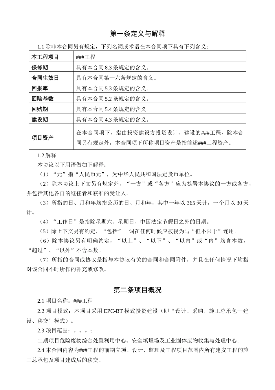 工程项目合同EPC-BT模式_第2页