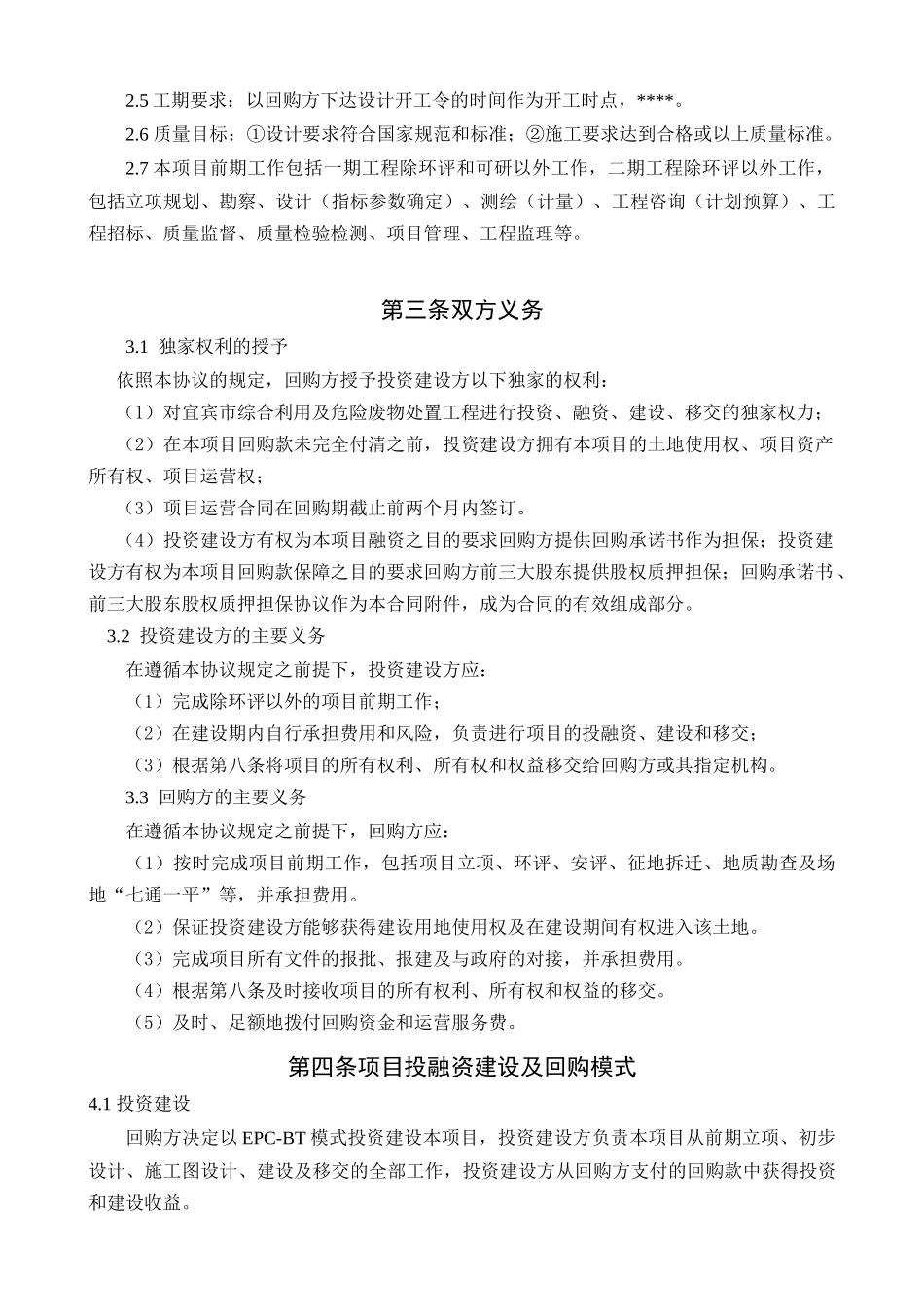 工程项目合同EPC-BT模式_第3页