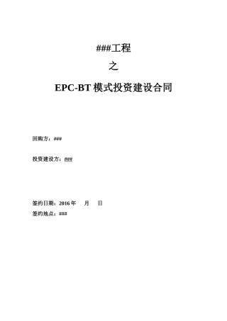 工程项目合同EPC-BT模式