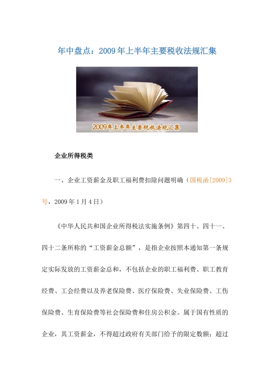 某某年上半年主要税收法规汇集_第1页