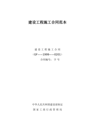 建设工程施工合同范本(DOC43页)