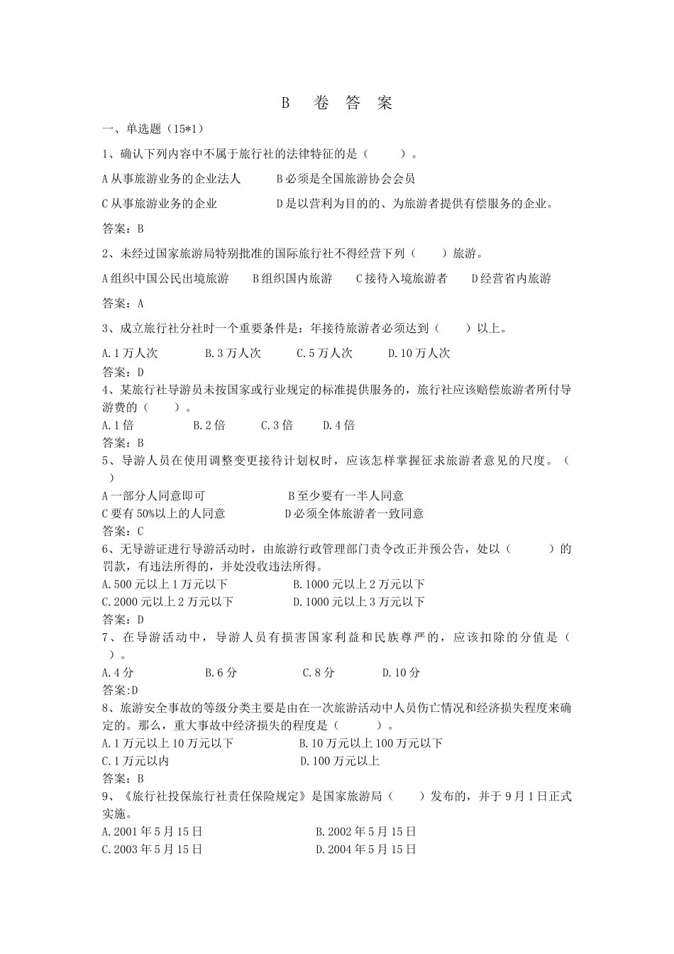 旅游政策法规题目及答案(二)_第1页