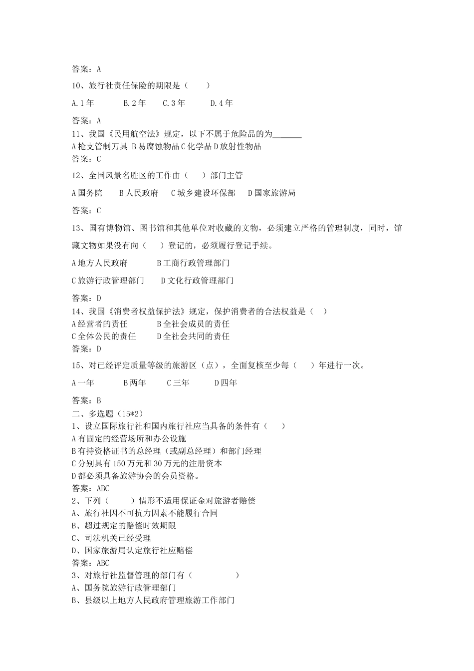 旅游政策法规题目及答案(二)_第2页