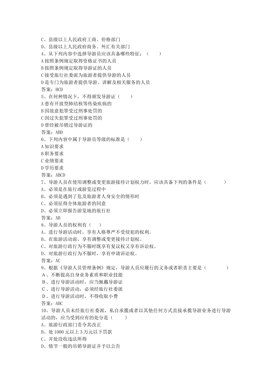 旅游政策法规题目及答案(二)_第3页