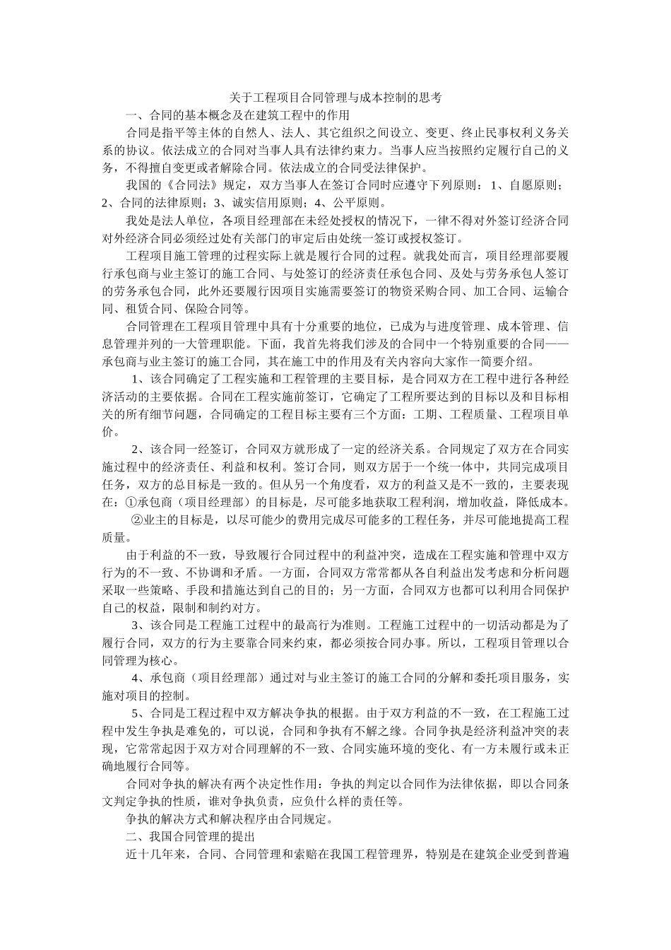 工程项目合同管理与成本控制的思考_第1页