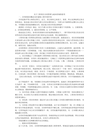 工程项目合同管理与成本控制的思考