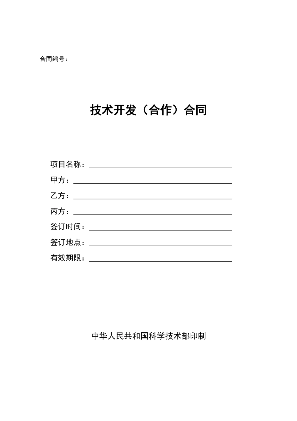 技术开发合作合同_第1页