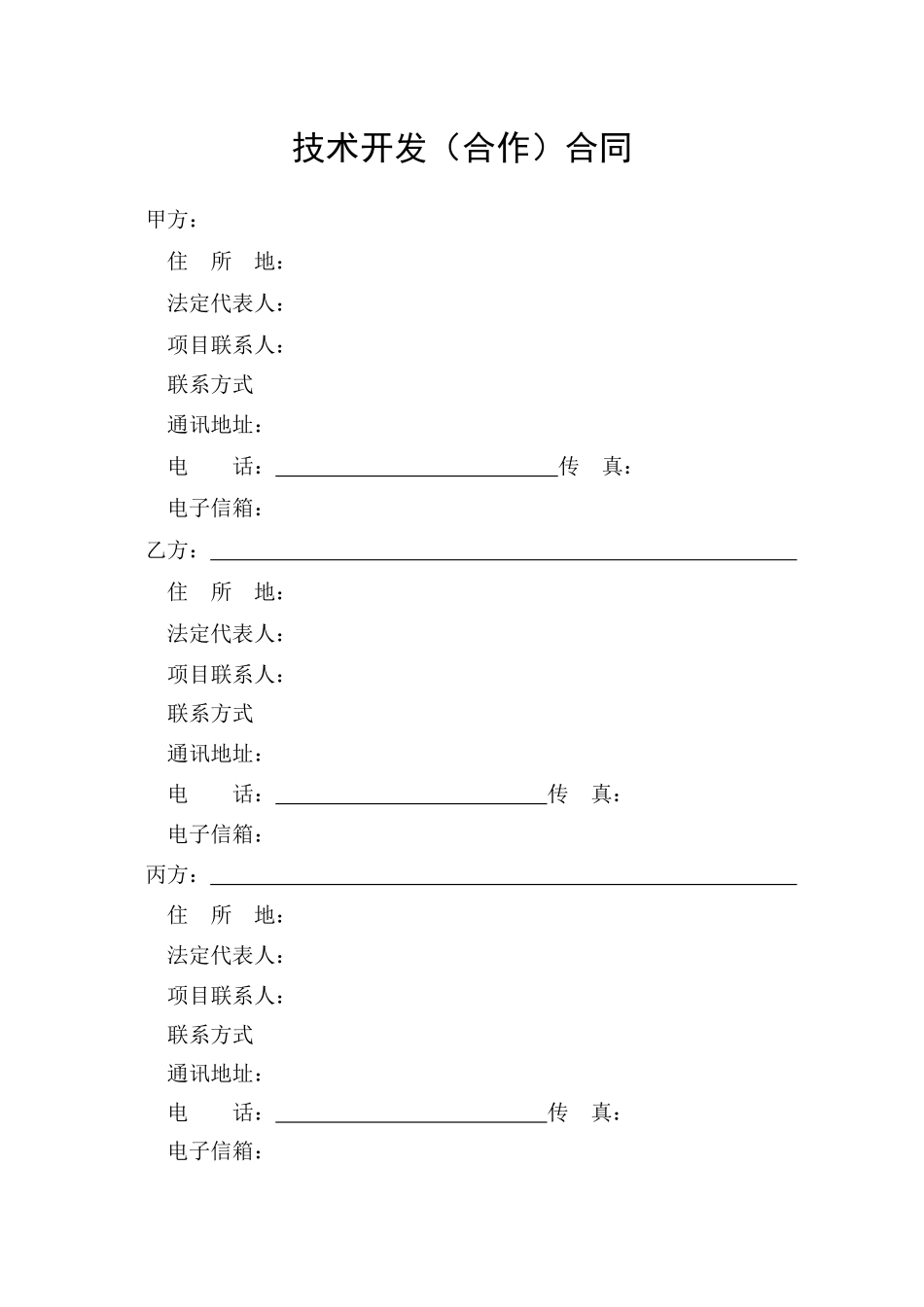 技术开发合作合同_第3页