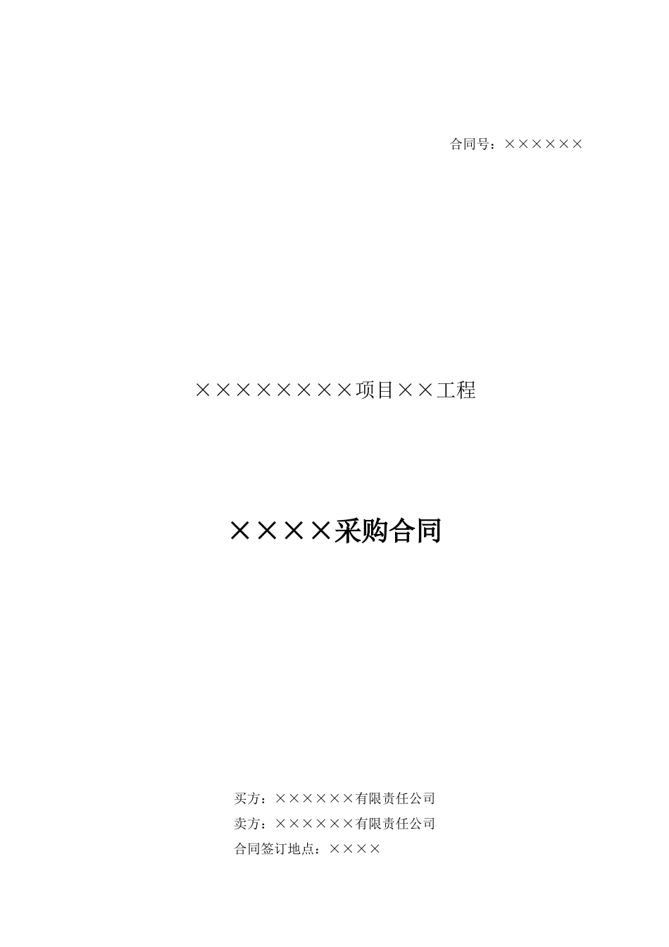 工程项目简易采购合同模板_第1页