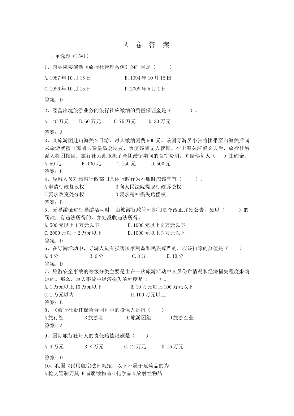 旅游政策法规题目及答案(一)_第1页