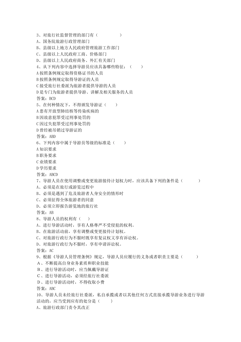 旅游政策法规题目及答案(一)_第3页