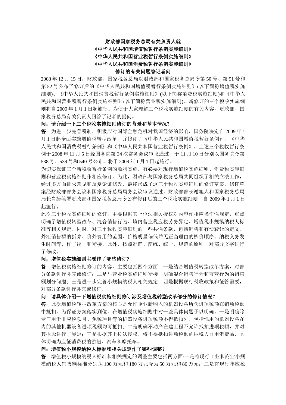 某某年注会旧制度税法新增法规_第1页
