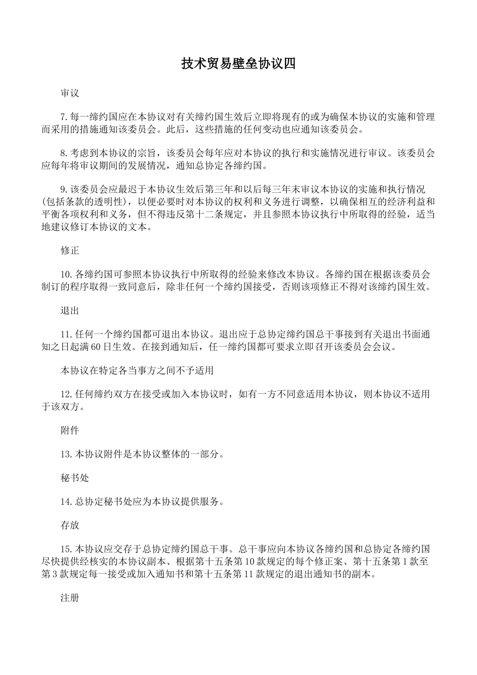 技术贸易壁垒协议四_第1页
