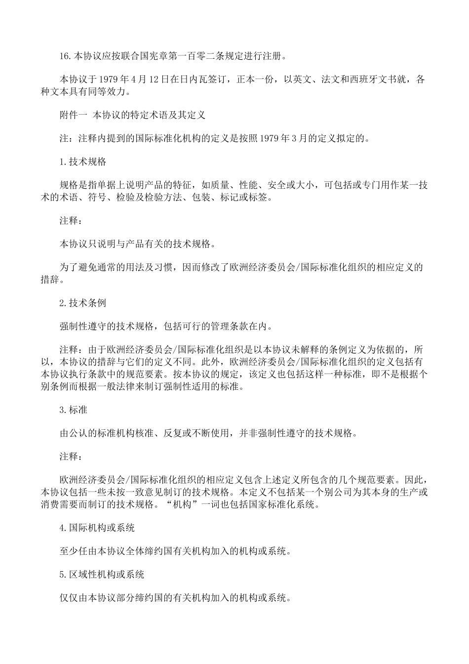 技术贸易壁垒协议四_第2页