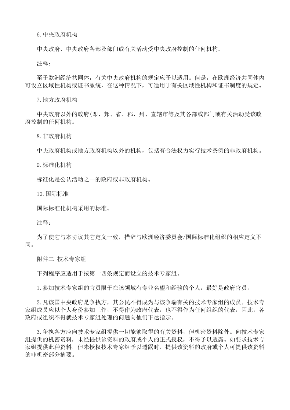 技术贸易壁垒协议四_第3页