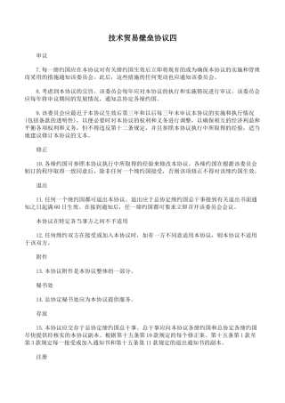 技术贸易壁垒协议四