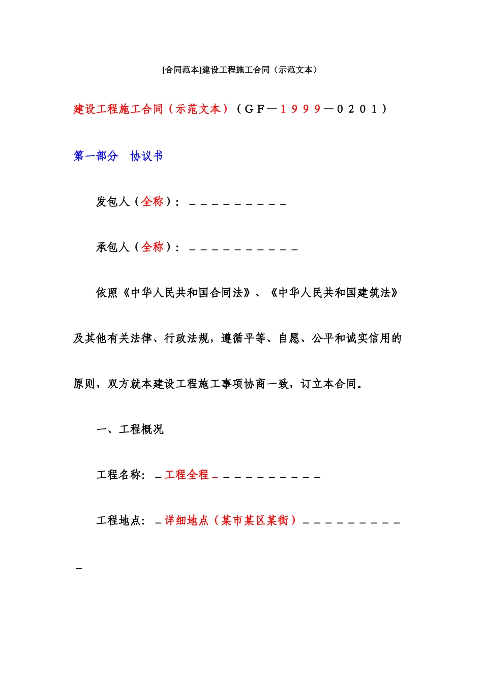 建设工程施工合同范本(国家)(完整版)_第1页