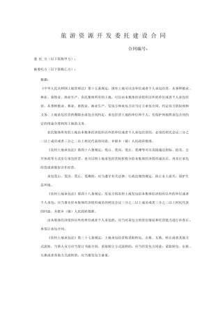 旅游资源开发委托建设合同