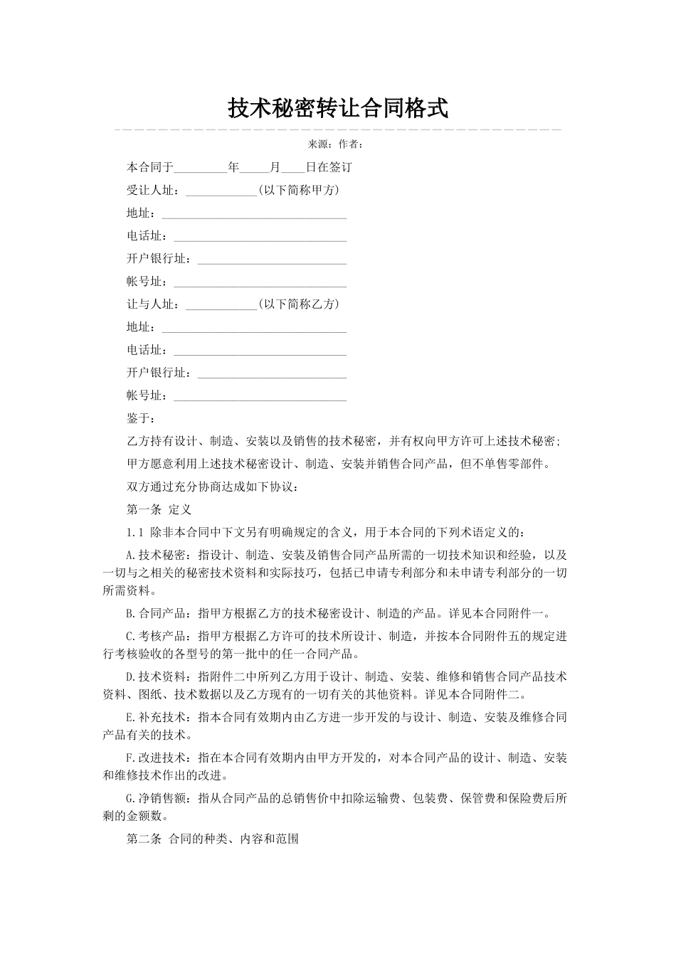 技术秘密转让合同格式_第1页