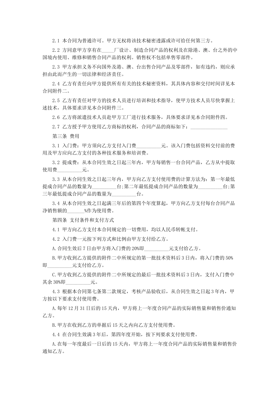 技术秘密转让合同格式_第2页