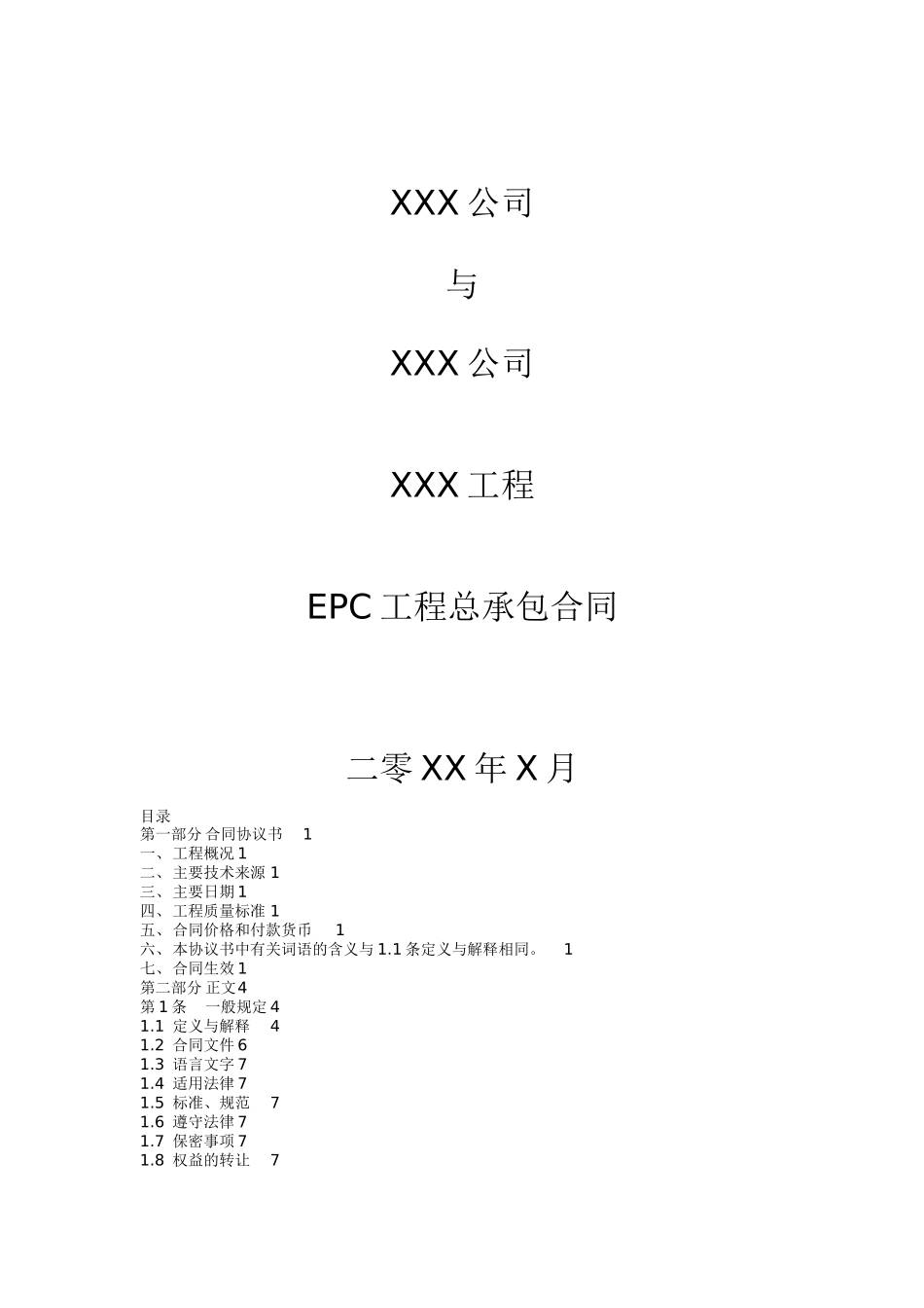 工程项目施工总承包合同模板_第1页