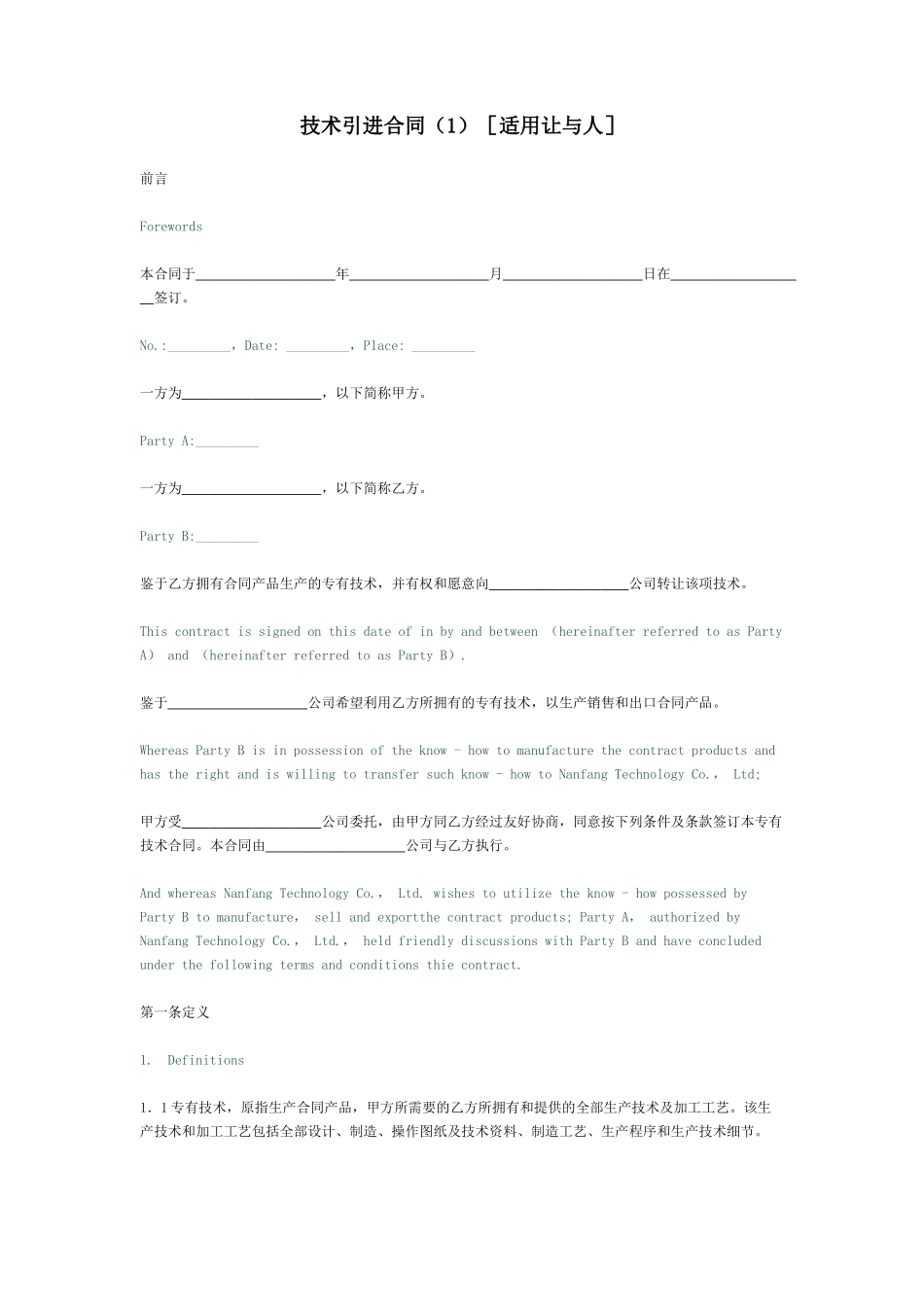 技术引进合同(1)[适用让与人]_第1页