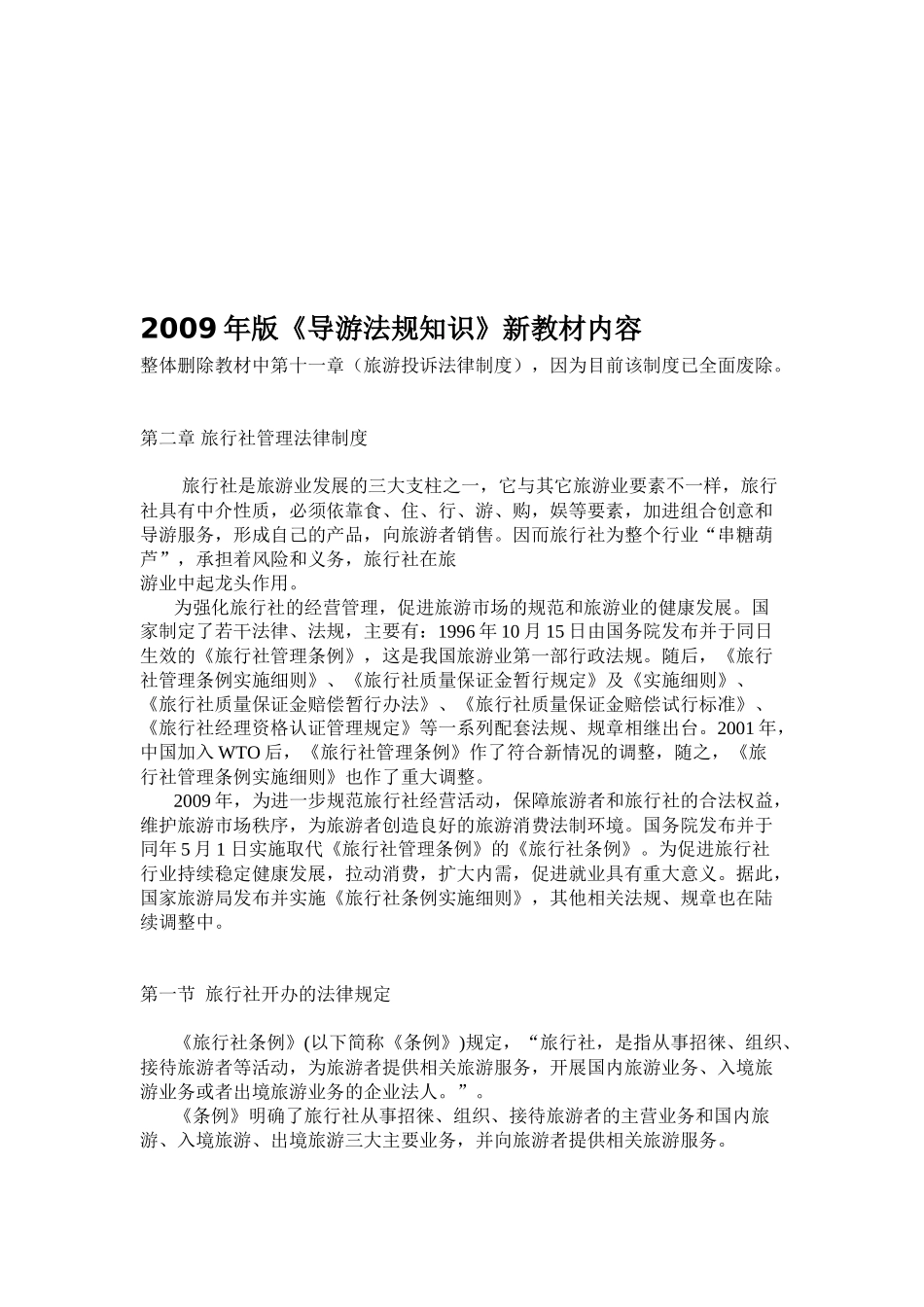 某年版《导游法规知识》新教材内容_第1页