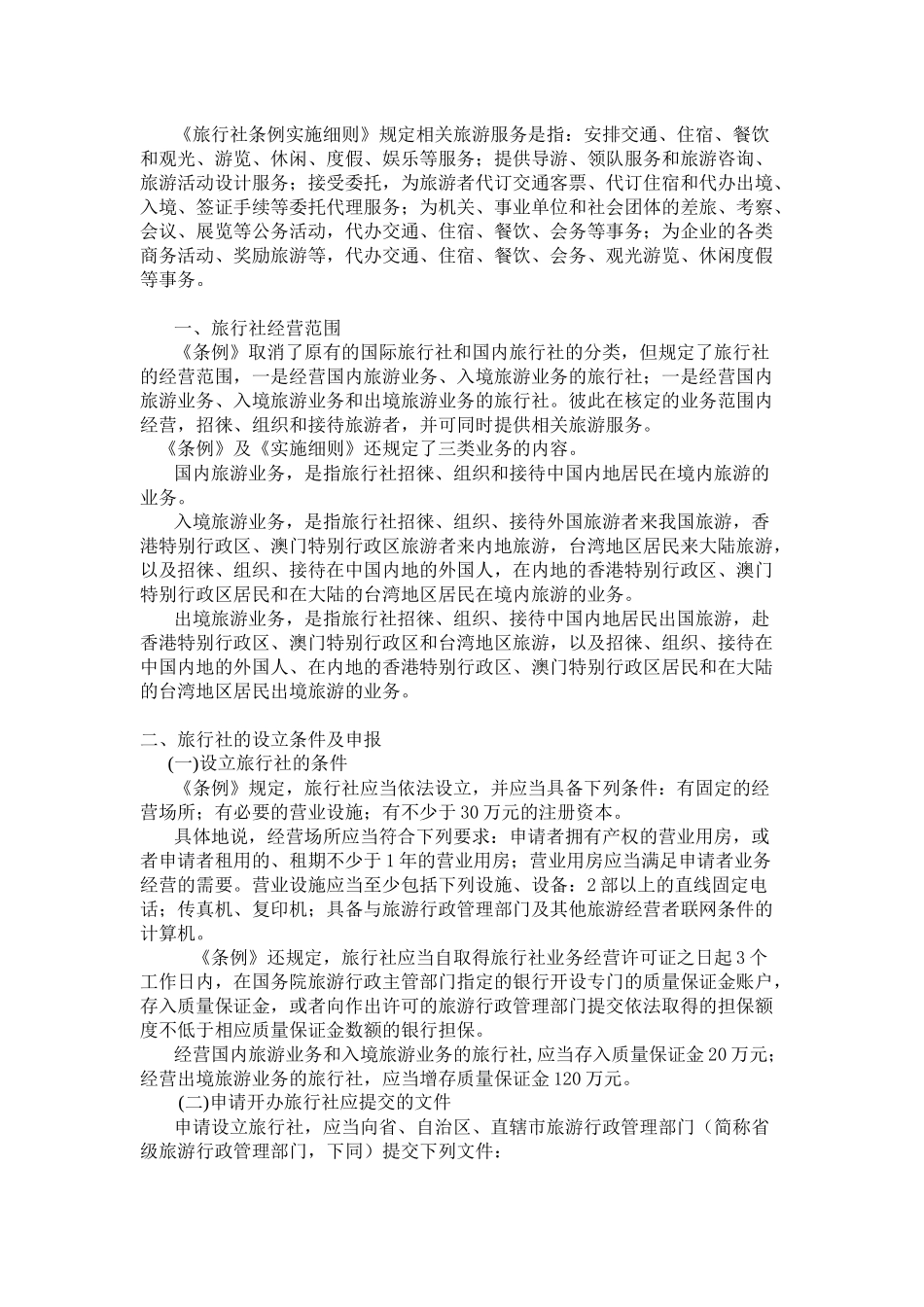 某年版《导游法规知识》新教材内容_第2页