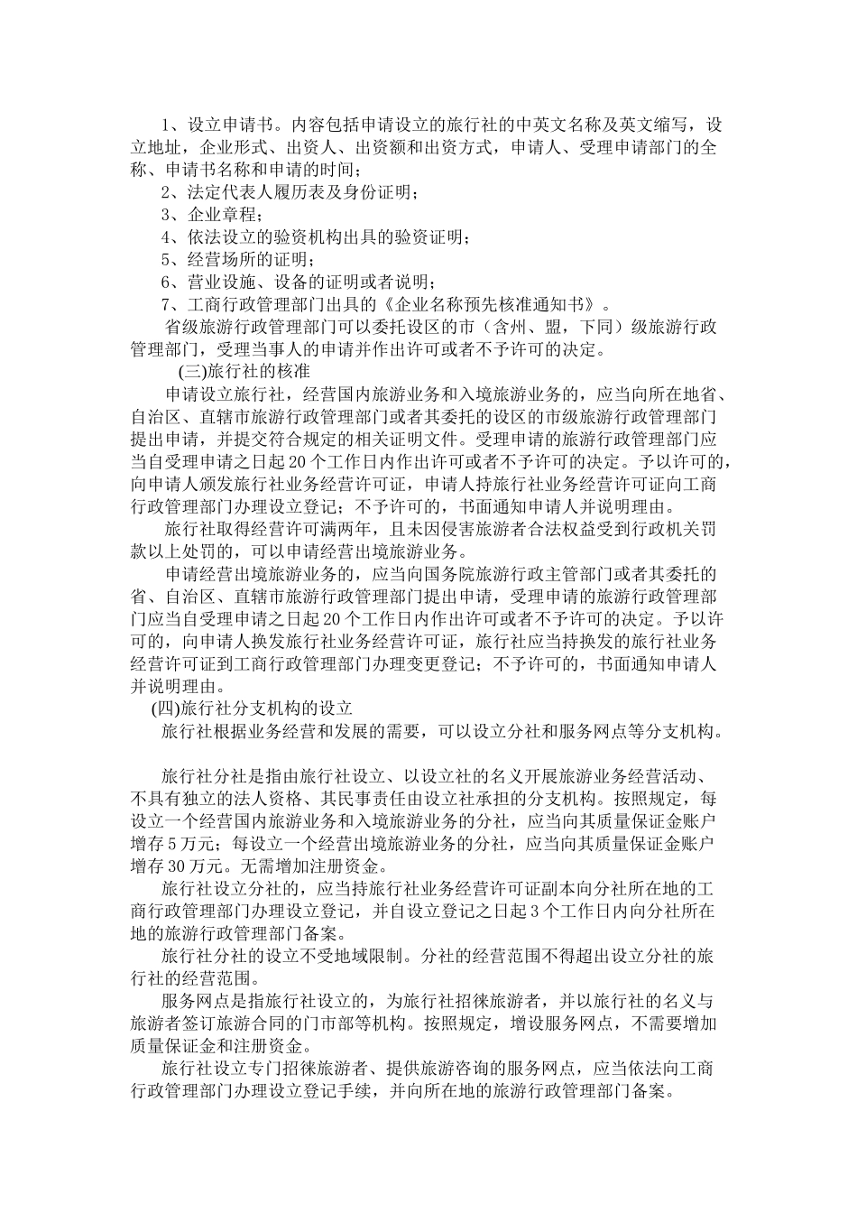 某年版《导游法规知识》新教材内容_第3页