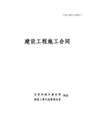 建设工程施工合同范本(完整填写版)