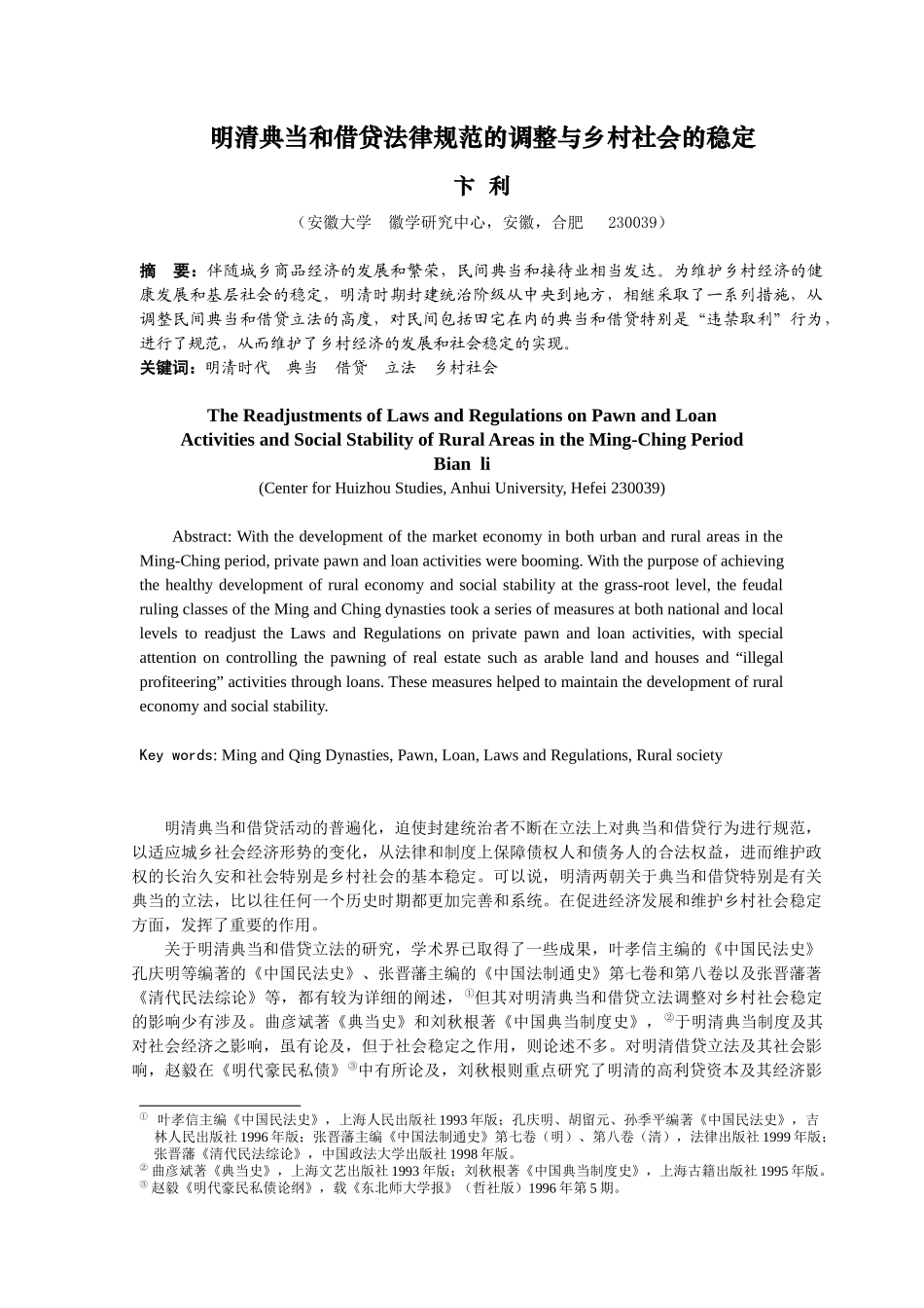 明清典当和借贷法律规范的调整与乡村社会的稳定_第1页