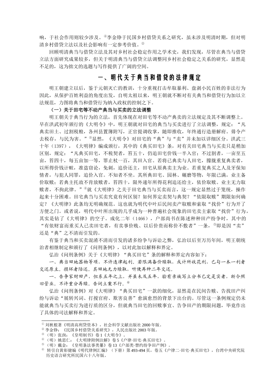 明清典当和借贷法律规范的调整与乡村社会的稳定_第2页