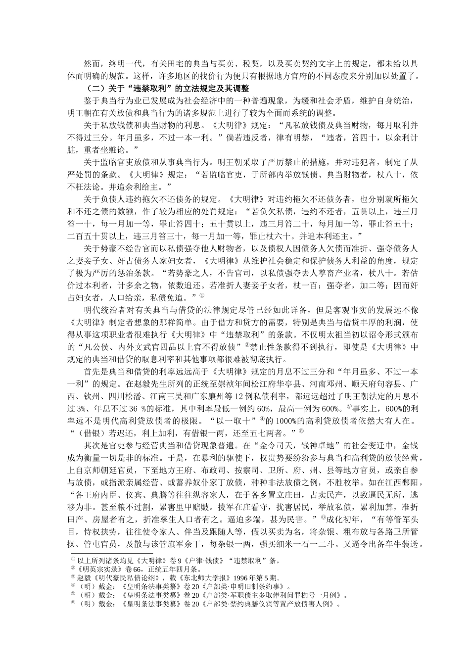 明清典当和借贷法律规范的调整与乡村社会的稳定_第3页