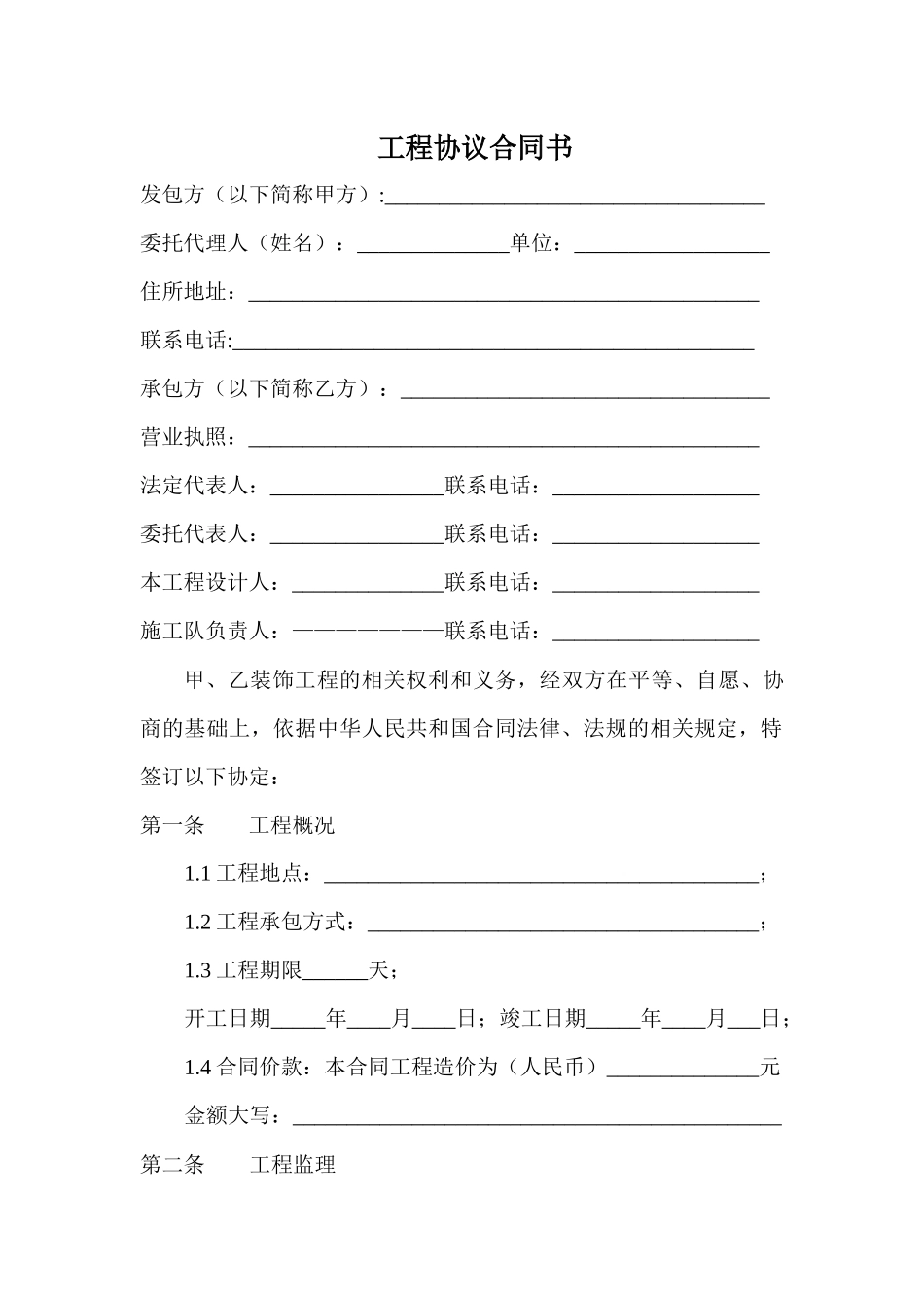 工程协议合同书_第1页